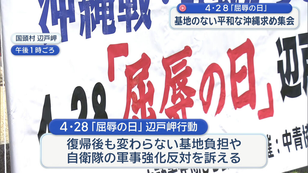 4月28日は沖縄にとっての「屈辱の日」基地のない沖縄を求め集会 – QAB NEWS Headline