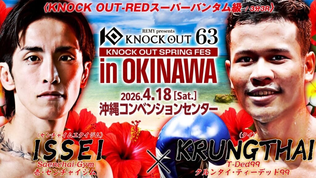 KNOCK OUT 4.18 沖縄コンベンションセンター：壱・センチャイジムの相手のクルンタイが計量オーバーしペナルティ付きで試合実施 | BOUTREVIEW