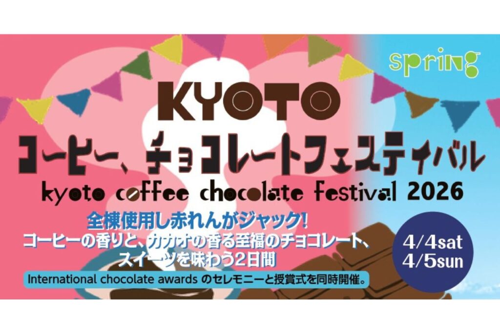 KYOTOコーヒー・チョコレートフェスティバル 2026 Spring