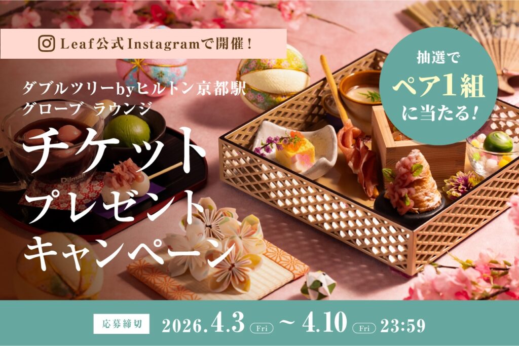 ［ダブルツリーbyヒルトン京都駅］の「季節のアフタヌーンティーペア食事券」が当たるプレゼントキャンペーンを開催！ | Leaf KYOTO