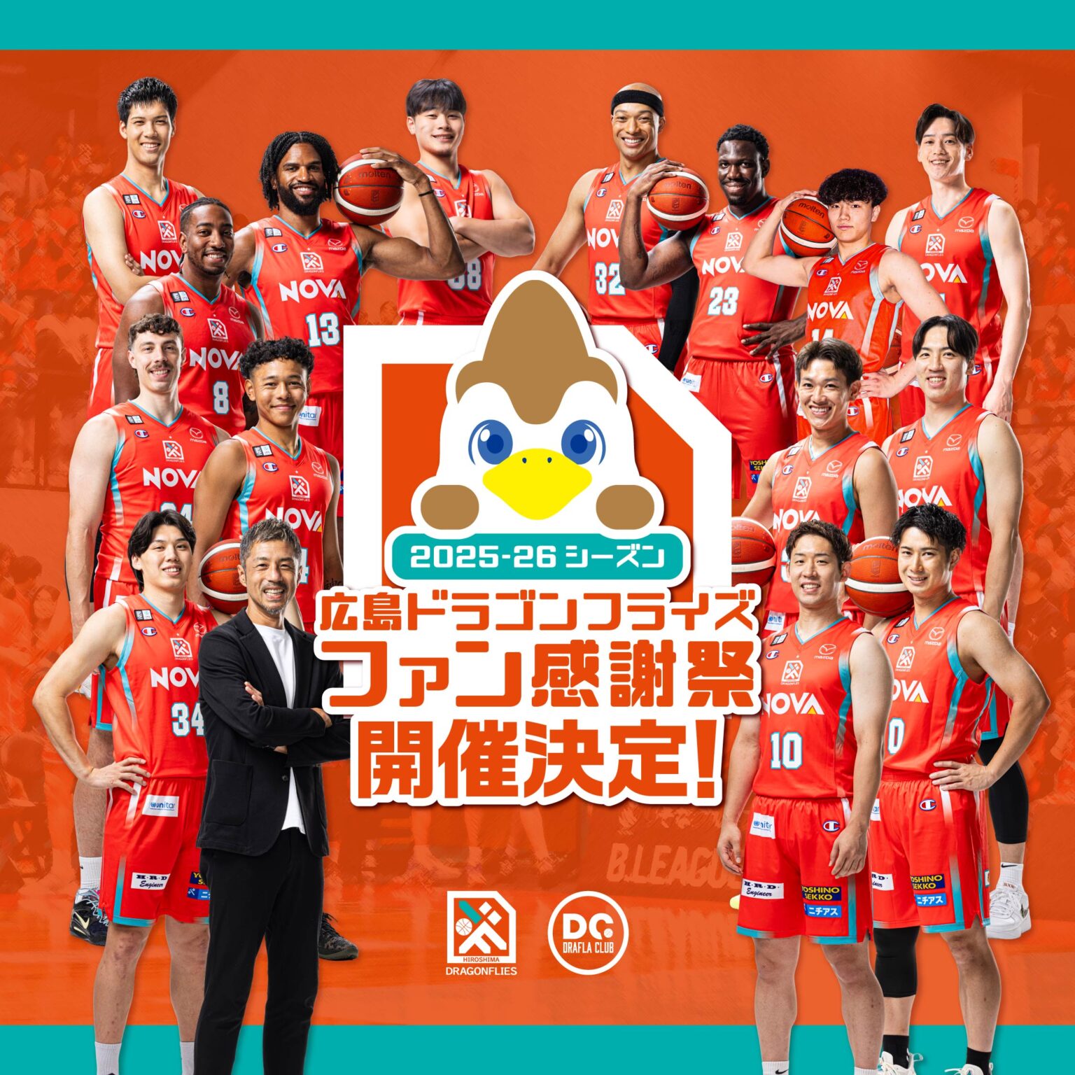 「2025-26シーズン 広島ドラゴンフライズ ファン感謝祭」開催のお知らせ | 広島ドラゴンフライズ 「2025-26シーズン 広島ドラゴンフライズ ファン感謝祭」開催のお知らせ | 広島ドラゴンフライズ