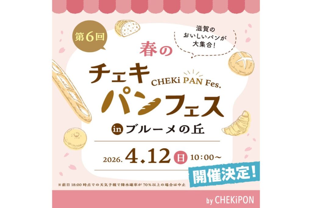 滋賀最大級のパンの祭典『春のチェキパンフェス』が開催／滋賀農業公園 ブルーメの丘 | Leaf KYOTO