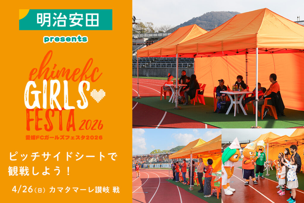 4/26（日）ピッチサイドシート観戦追加募集！「明治安田のＪ活」明治安田 presents 愛媛FCガールズフェスタ2026 | 愛媛FC公式サイト【EHIME FC OFFICIAL SITE】