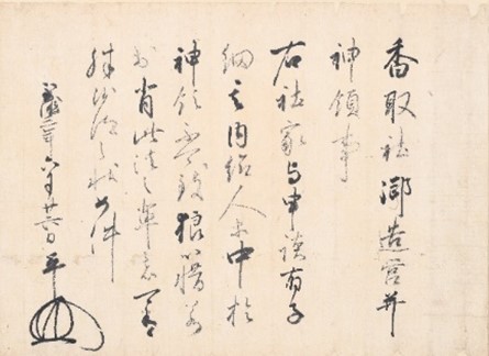 「千葉満胤禁制」の画像