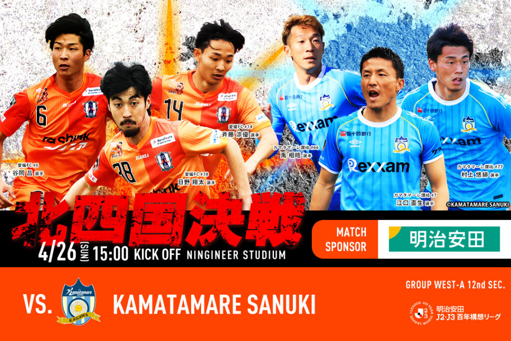 【チケット販売開始】4/26（日）愛媛FCホームゲーム vs カマタマーレ讃岐 | 愛媛FC公式サイト【EHIME FC OFFICIAL SITE】