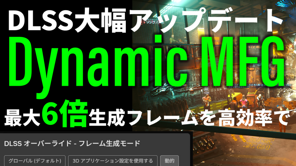 DLSSが新次元へ！最大6倍のフレーム生成「DMFG」で“超ヌル”はここまで来た【4月7日(火)21時配信】 - AKIBA PC Hotline!