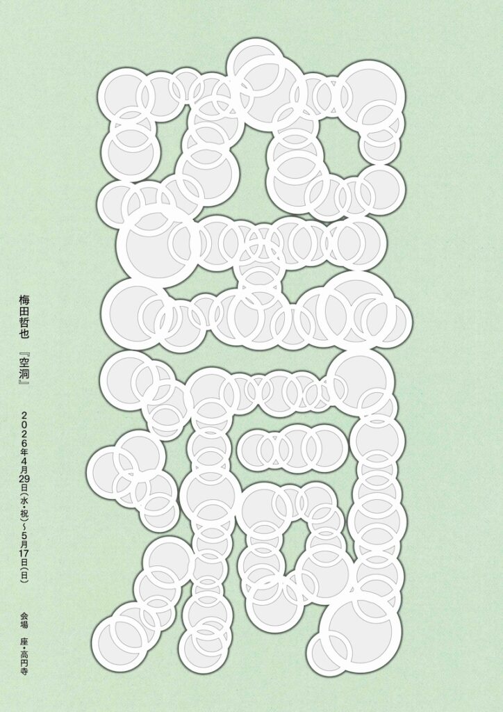 【東京】梅田哲也「空洞」 – artscape