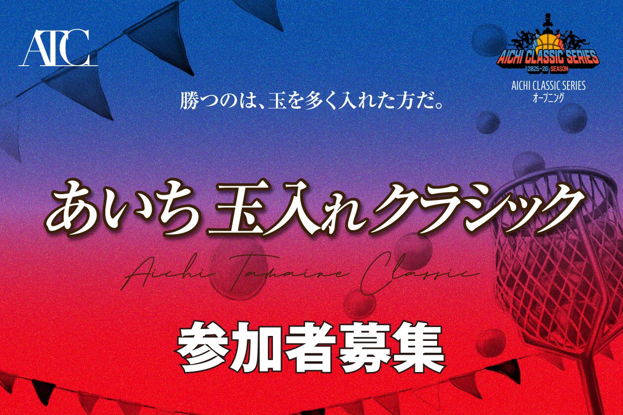 あいち玉入れクラシック