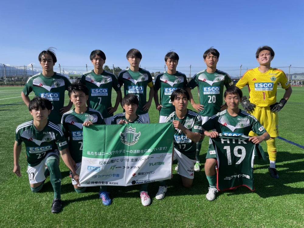 【U-18】高円宮杯 JFA U-18 サッカーリーグ 2026 長野県リーグ1部 第2節 結果のお知らせ