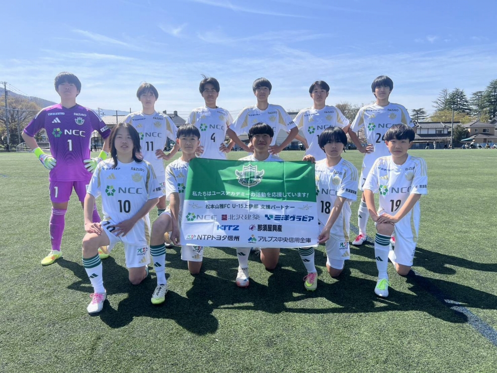 【U-15上伊那】高円宮杯JFA U-15サッカーリーグ2026 長野県リーグ1部 第4節 結果のお知らせ