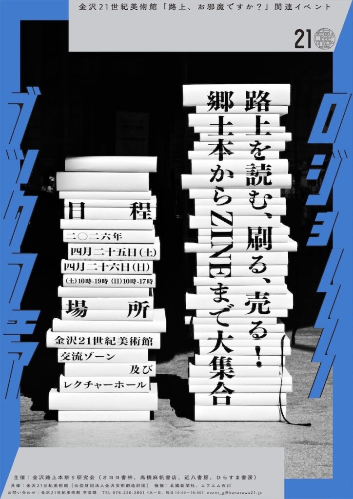 【石川】「路上、お邪魔ですか？」関連イベント──路上を読む、刷る、売る！郷土本からZINEまで大集合 – artscape