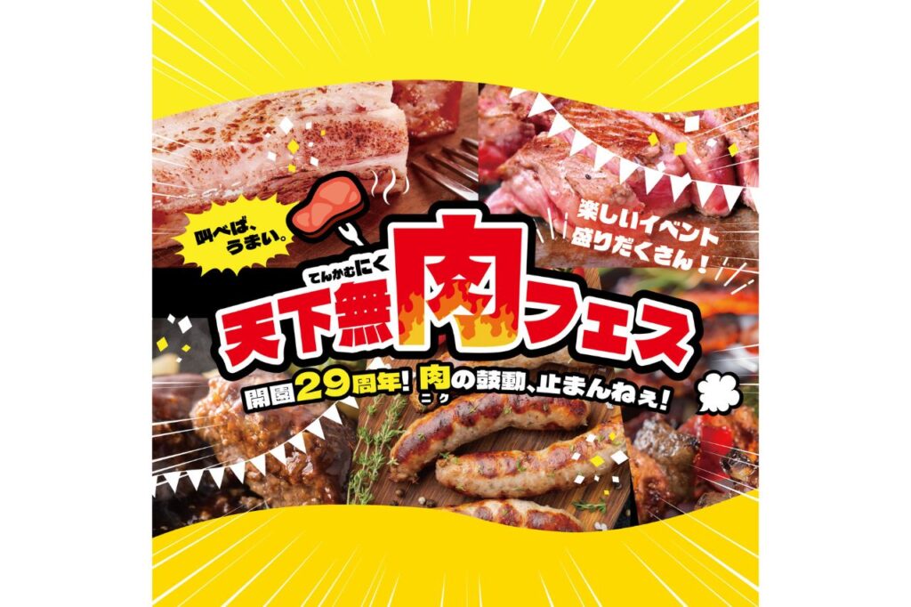 家族で楽しめる肉フェス！『天下無肉フェス』が開催／滋賀農業公園 ブルーメの丘 | Leaf KYOTO