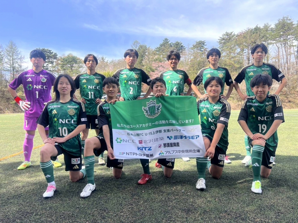 【U-15上伊那】高円宮杯JFA U-15サッカーリーグ2026 長野県リーグ1部 第5節 結果のお知らせ