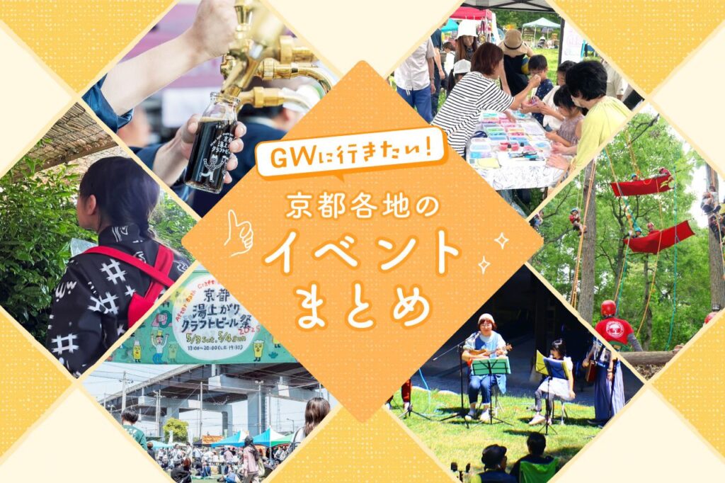 ゴールデンウィークに行きたい！京都各地のイベントまとめ7選 - KYOTO SIDE(キョウトサイド)