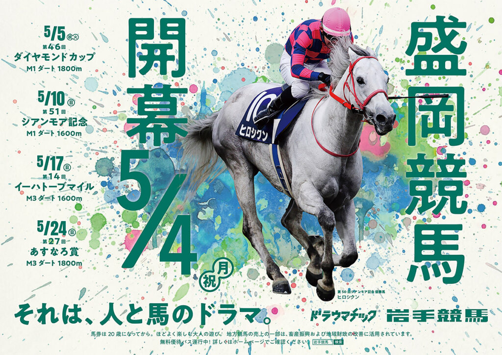 第1回盛岡競馬のイベント情報／ORO開幕イベント続々！ – 岩手競馬
