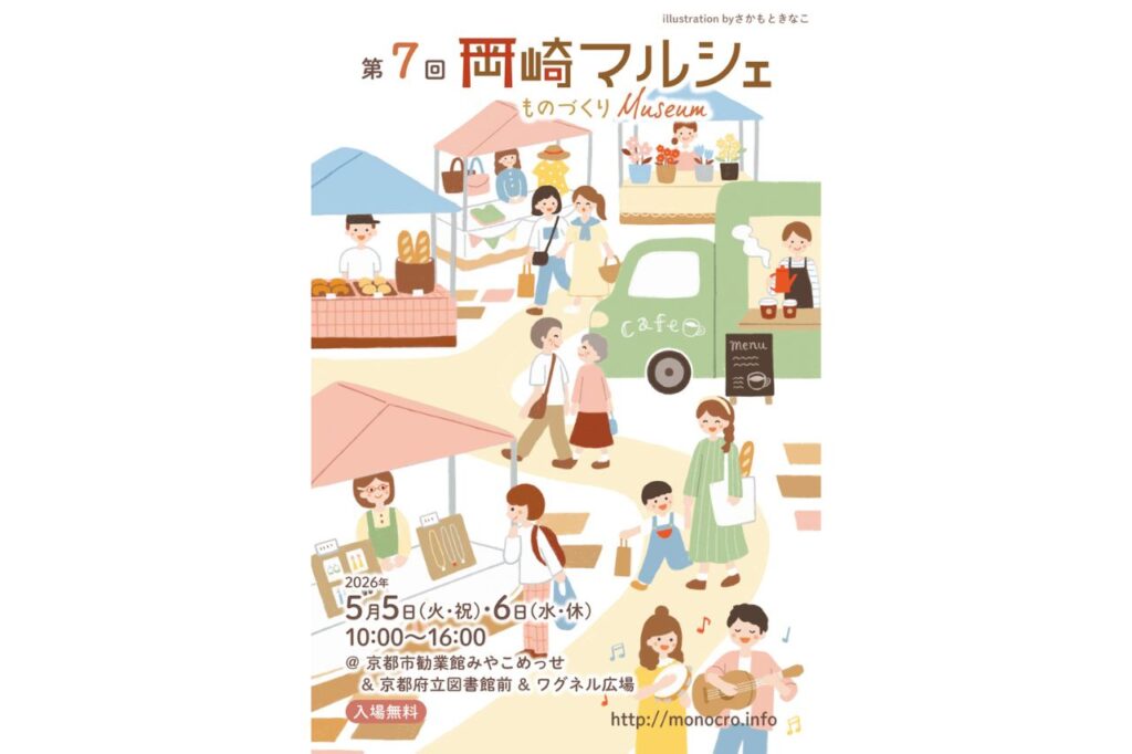 第7回 岡崎マルシェ ～ものづくりMuseum～