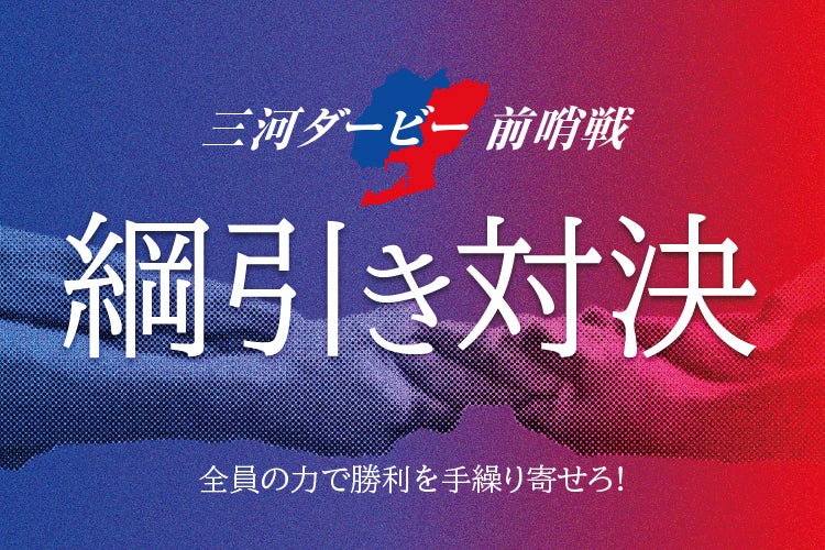 三河ダービー前哨戦～綱引き対決～