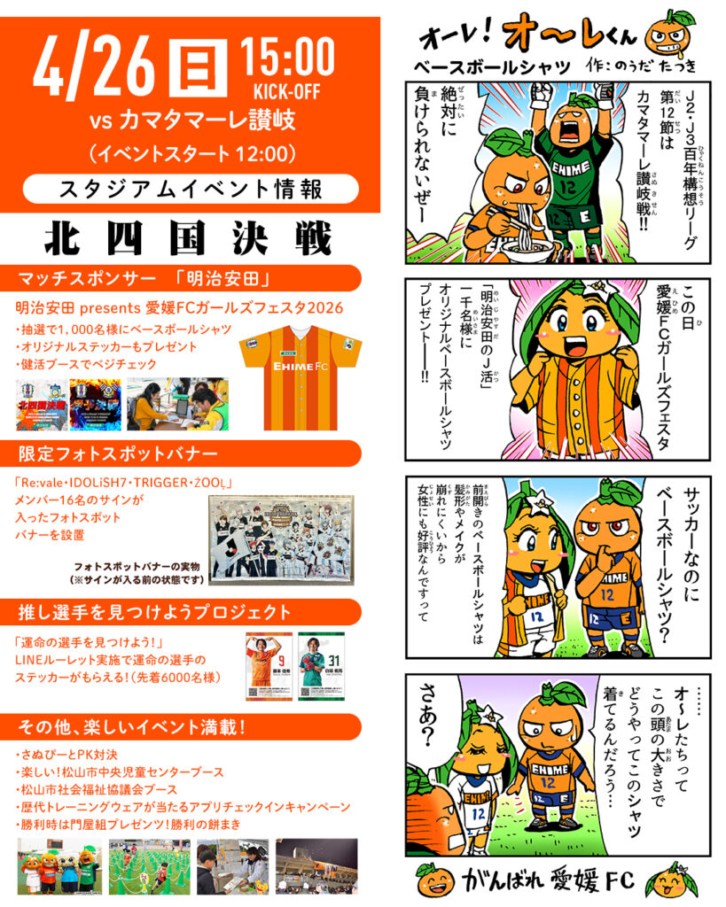 明日 4/26（日）は愛媛FCホームゲーム vs カマタマーレ讃岐【北四国決戦】 | 愛媛FC公式サイト【EHIME FC OFFICIAL SITE】