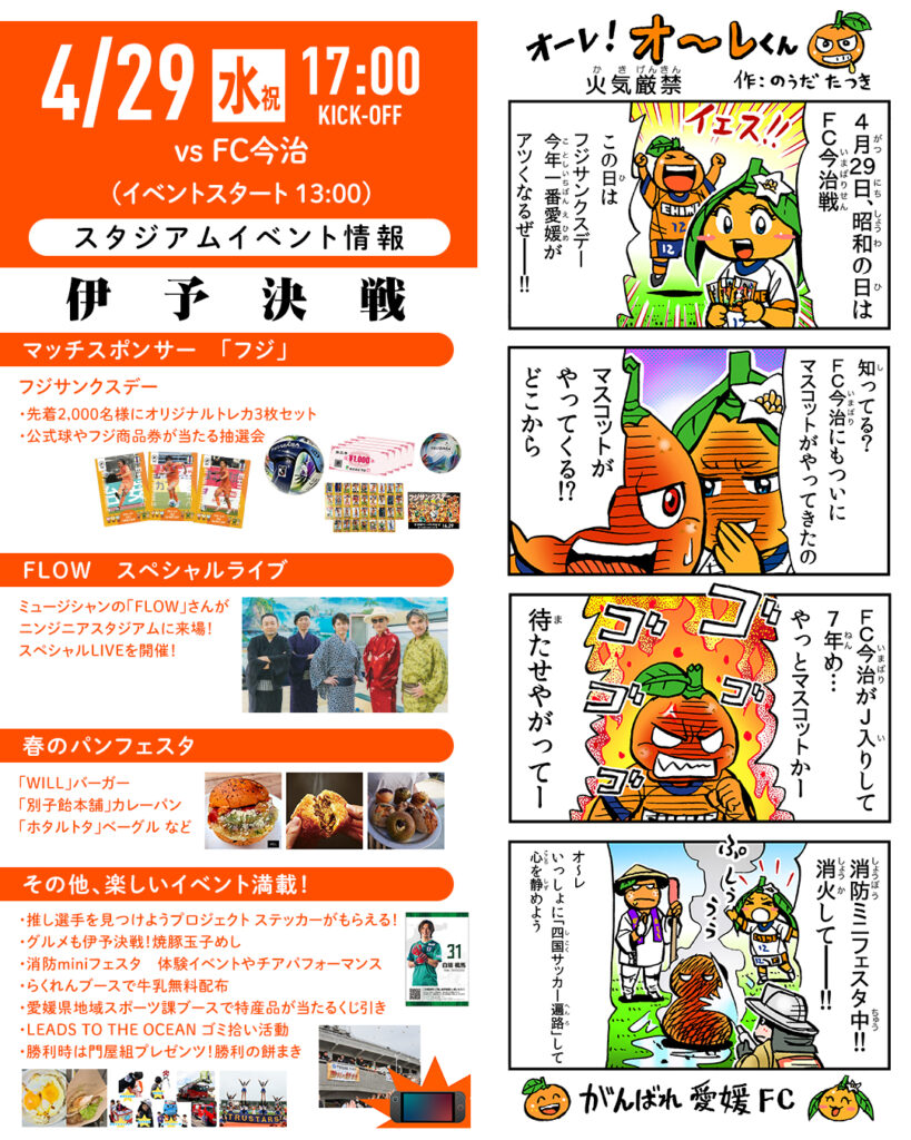 明日 4/29（水祝）は愛媛FCホームゲーム vs FC今治【伊予決戦】 | 愛媛FC公式サイト【EHIME FC OFFICIAL SITE】
