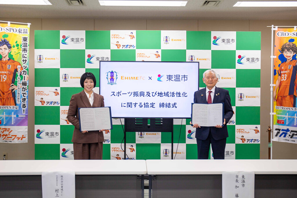 東温市と愛媛FCによるスポーツ振興および地域活性化に関する協定締結のお知らせ | 愛媛FC公式サイト【EHIME FC OFFICIAL SITE】