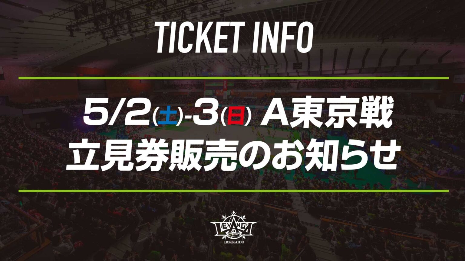 5/2(土)-3(日)A東京戦 立見券販売のお知らせ | レバンガ北海道