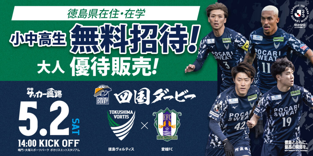 【5/2(土)愛媛FC戦】徳島県在住・在学対象 小中高生無料招待・大人優待 企画実施！ | NEWS