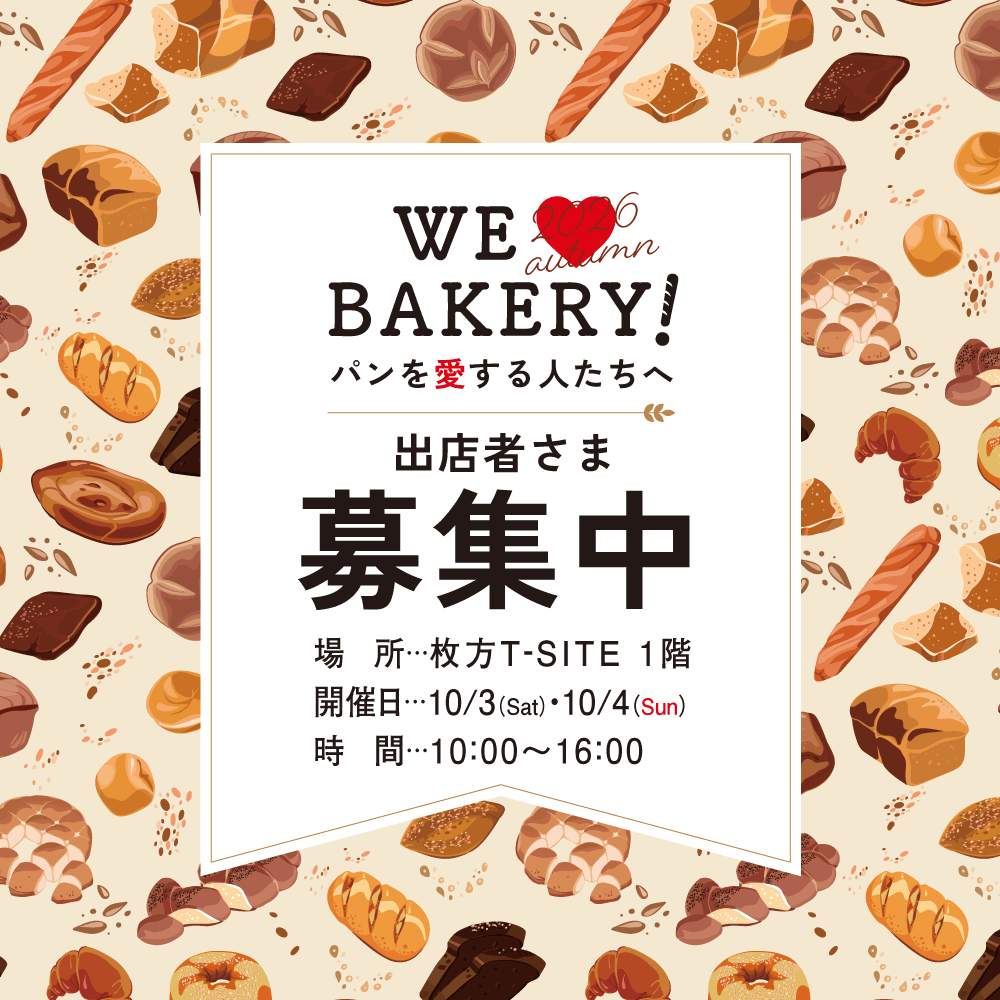 【出店者募集】『WE♥BAKERY!』（パン祭り） | インフォメーション | 枚方T-SITE