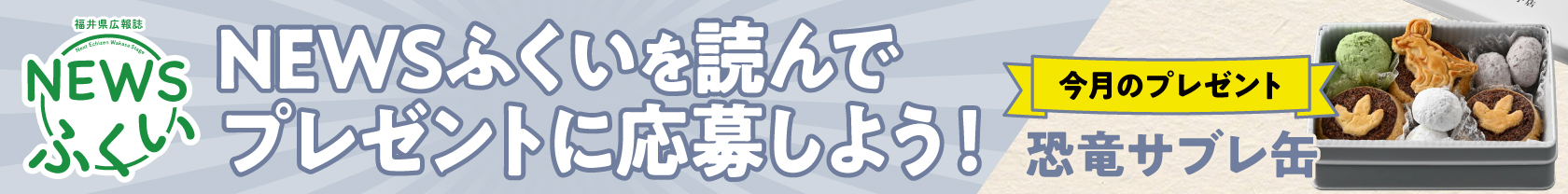 3/22-4/25 NEWSふくい4月