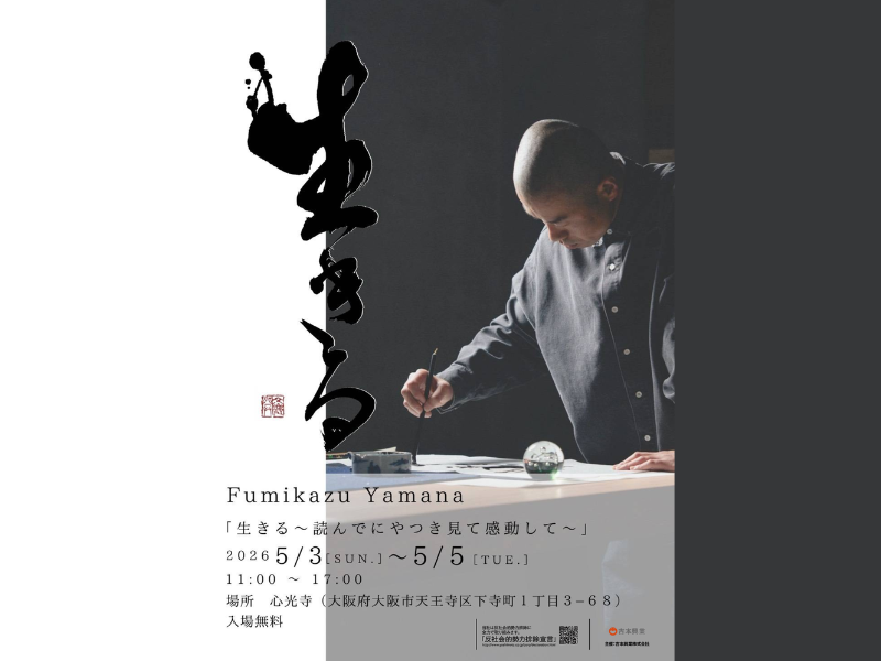 アキナ・山名が初の書道展を開催! 大阪のお寺でさまざまな “生きる” を展示 | FANY Magazine アキナ・山名が初の書道展を開催! 大阪のお寺でさまざまな “生きる” を展示