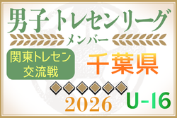 【千葉県】参加メンバー掲載！関東トレセン交流戦U-16 2026（第1節：4/26）情報ありがとうございます！ | Green Card ニュース