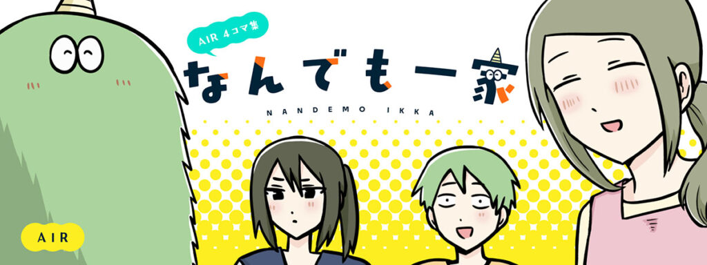 AIR連載漫画『AIR4コマ集 「なんでも一家」』 – トレンド＆ライフスタイルメディア『grape』