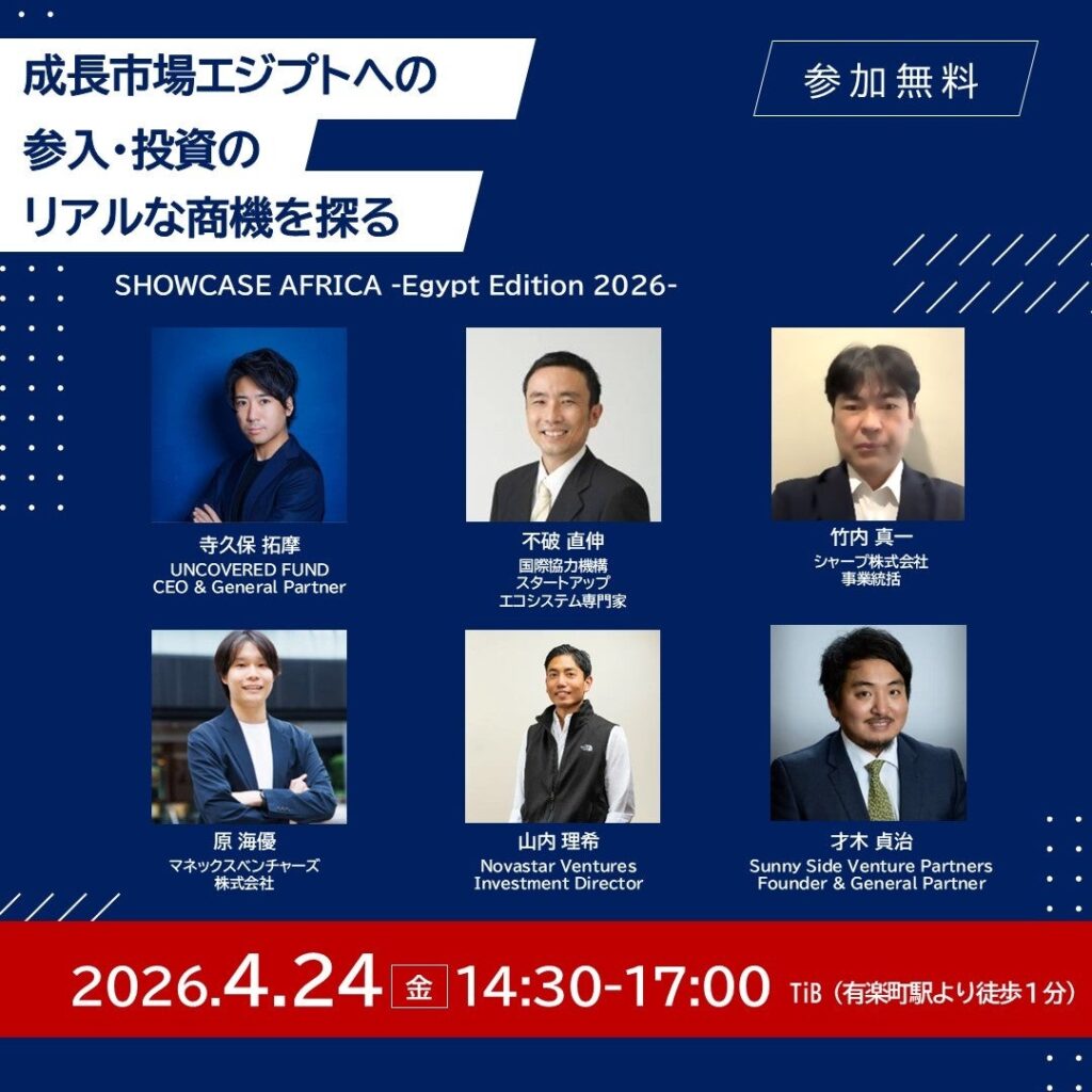 【4/24(金)14:30～】アフリカ×中東ビジネス最前線が東京に集結—「SHOWCASE AFRICA -Egypt Edition 2026-」開催！