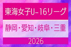 2026年度 東海女子U-16リーグ（県選抜リーグ）前期トーナメント 組み合わせ掲載！6/14,28開催予定 | Green Card ニュース