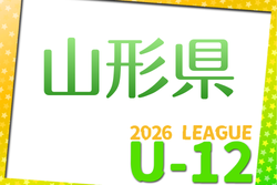 2026年度 JFA U-12山形県サッカーリーグ 4/19判明結果掲載！次回4/29 不明分の結果入力にご協力ください