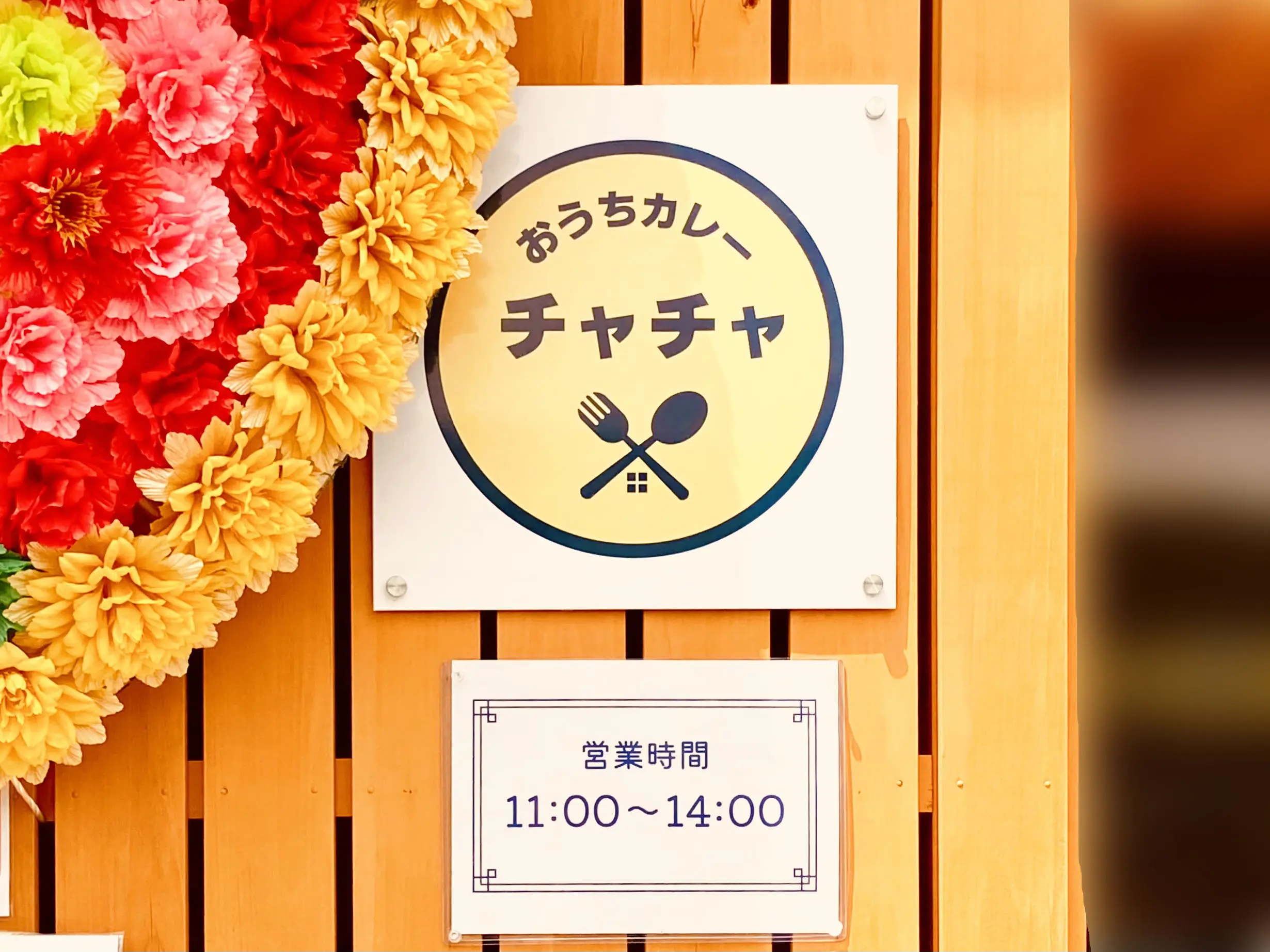 「おうちカレーチャチャ」看板＆営業時間。画像提供：「阿波國上櫻城主 篠原紫雲長房」様