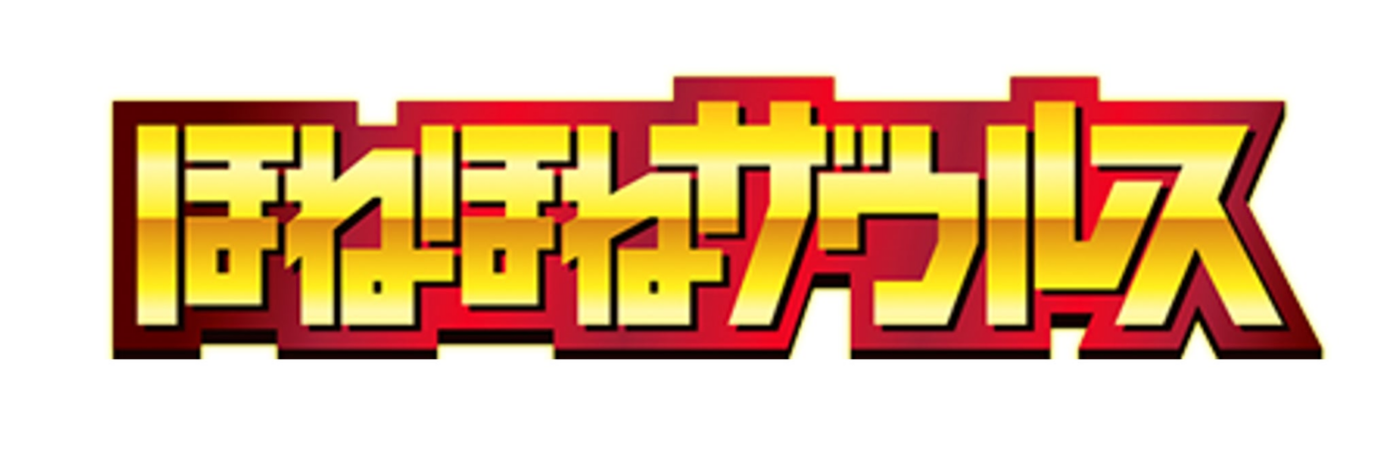 『ほねほねザウルス』公式YouTube【ほねほねザウルス】公式チャンネル、2026年4月30日（木）20時 オープン | カバヤ食品株式会社のプレスリリース