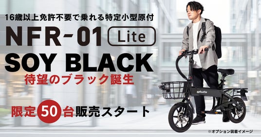 待望の黒、ついに登場！ 漆黒に輝く、電動サイクル NFR-01 Lite「SOY BLACK」限定50台予約販売を開始