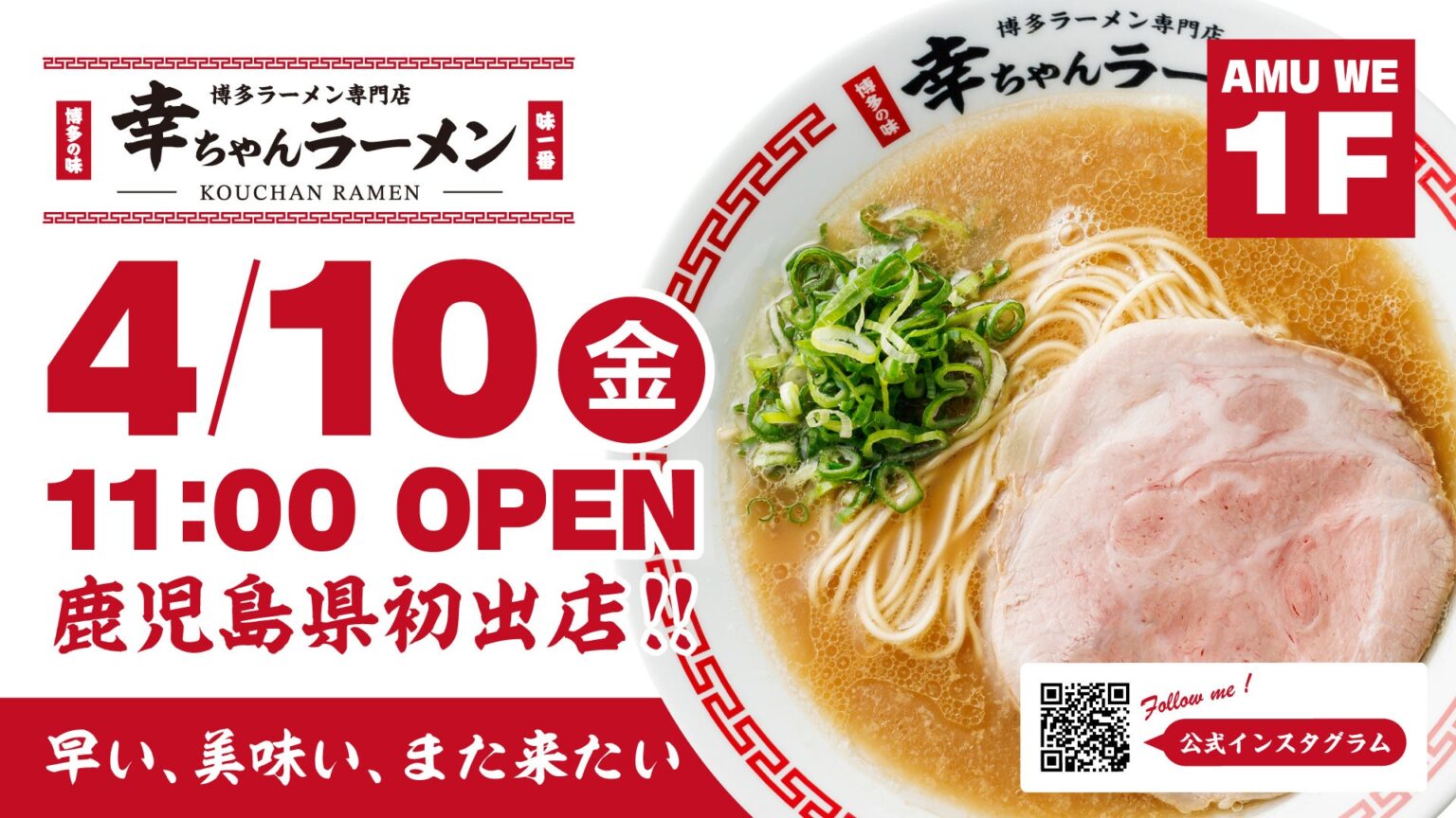 【鹿児島県初出店！】博多ラーメン専門店「幸ちゃん（こうちゃん）ラーメン 鹿児島中央駅店」2026年4月10日（金）グランドオープン！！ | 株式会社ウインズジャパンホールディングスのプレスリリース