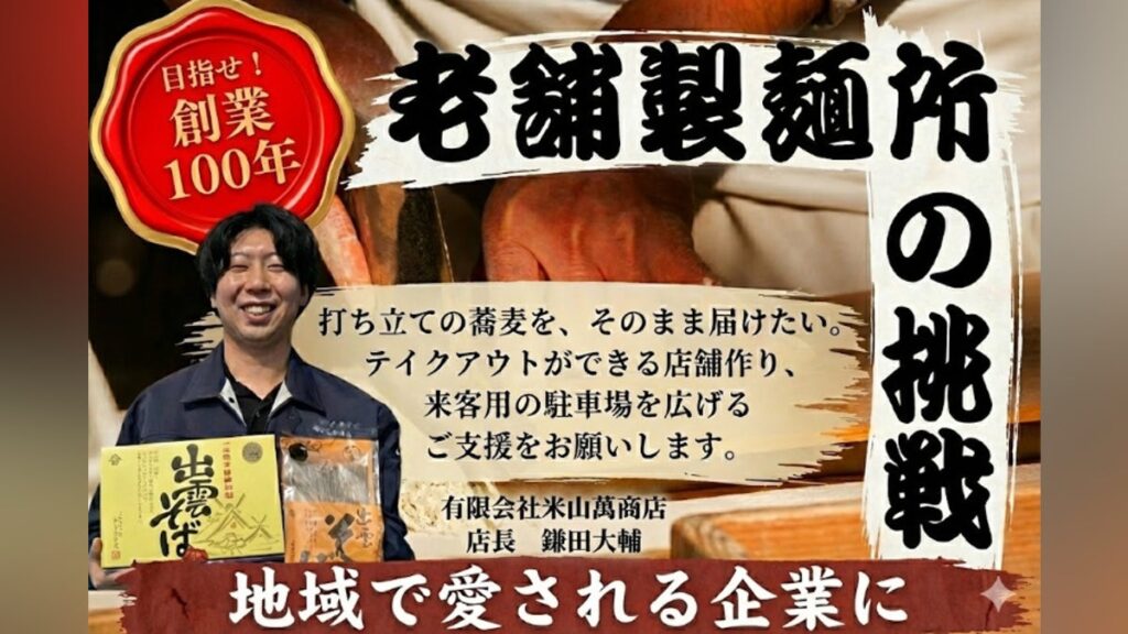 出雲で愛され100年。若手店長が挑む「打ち立て直売所」への挑戦 - CAMPFIRE (キャンプファイヤー)