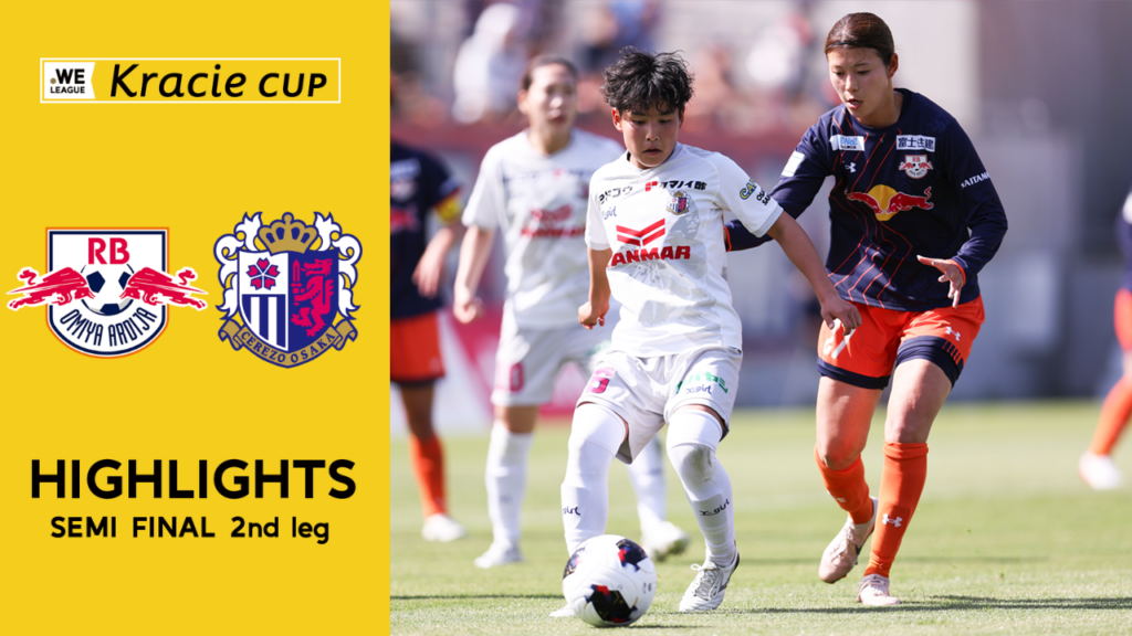 【動画】【ハイライト】RB大宮アルディージャWOMEN vs セレッソ大阪ヤンマーレディース【2025/26 WEリーグ クラシエカップ 準決勝 第2戦】