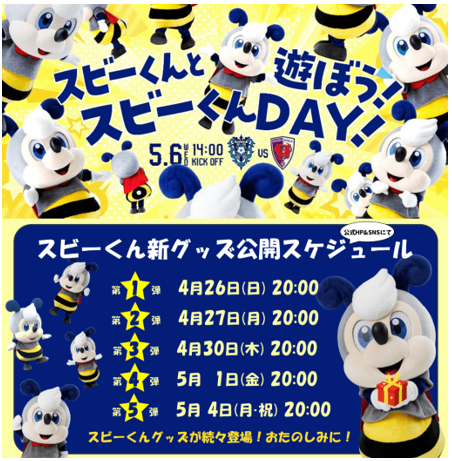 【第３弾】スビーくんグッズ情報 ５／６（水・休）京都戦　『スビーくんDAY』 | アビスパ福岡公式サイト | AVISPA FUKUOKA Official Website