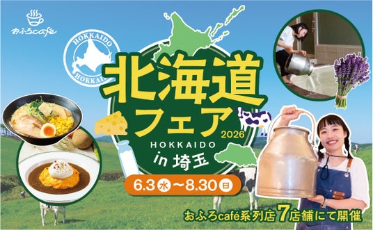 「魅力度ランキング」17年連続1位の北海道が、最下位の埼玉にやってくる！　埼玉県＆三重県のおふろcafeや玉川温泉、武甲温泉、オーパークおごせにて「北海道フェア 2026」を開催します - 札幌経済新聞