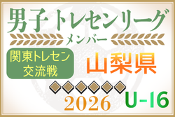 【山梨県】参加メンバー掲載！関東トレセン交流戦U-16 2026（第1節：4/26）情報ありがとうございます！ | Green Card ニュース