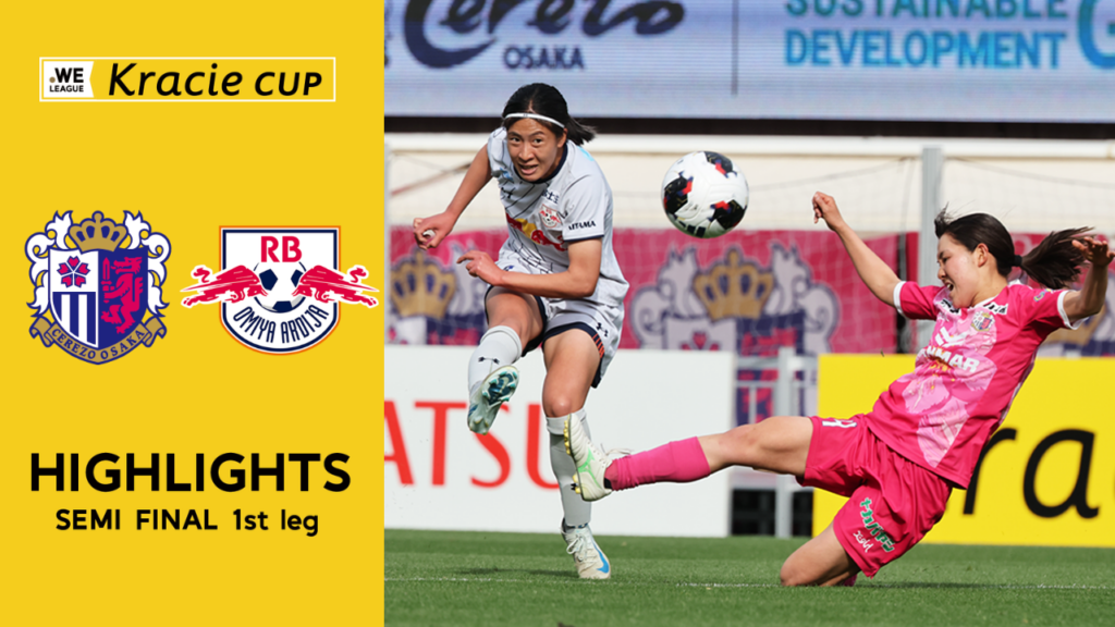 【動画】【ハイライト】セレッソ大阪ヤンマーレディース vs RB大宮アルディージャWOMEN【2025/26 WEリーグ クラシエカップ 準決勝 第1戦】