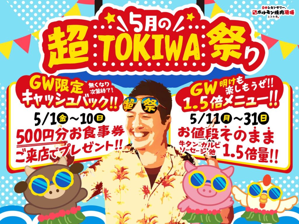 「0秒レモンサワー® 仙台ホルモン焼肉酒場 ときわ亭」『5月の超TOKIWA祭り』5月1日（金）～5月31日（日） 限定で開催 | GOSSO株式会社のプレスリリース