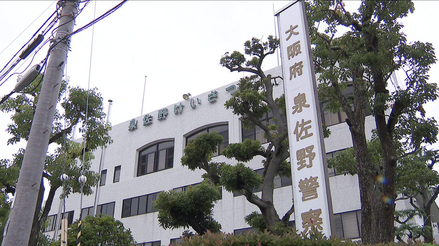 覚醒剤の予備試験薬を紛失　飲み込むと死亡する可能性ある劇薬も　大阪・泉佐野署