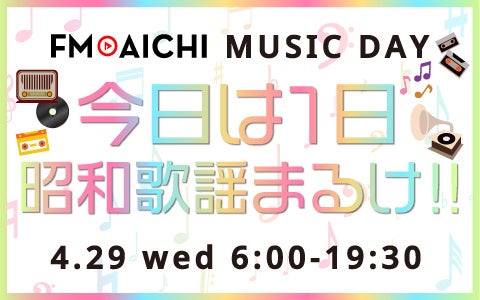 FM AICHIで4月29日「昭和の日」に恒例の昭和歌謡曲特集！ 「FM AICHI MUSIC DAY ～今日は１日昭和歌謡まるけ！！～」