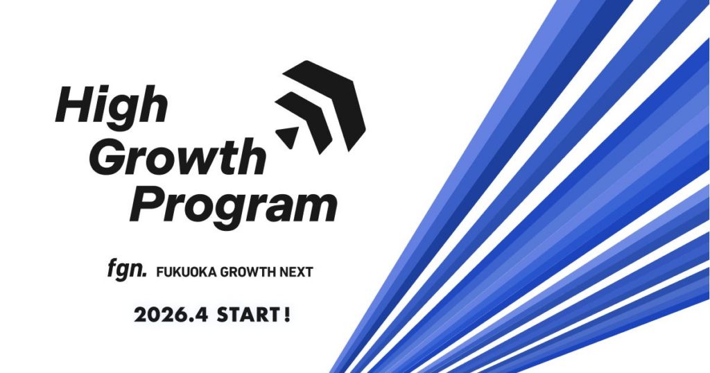 Fukuoka Growth Next、スタートアップ選抜型プログラム「High Growth Program」2026年度募集開始