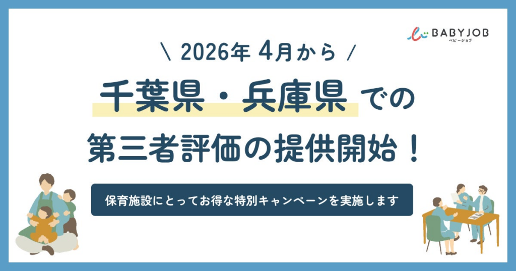 2026年4月から新たに千葉県・兵庫県での第三者評価の提供開始! | BABY JOB株式会社のプレスリリース 2026年4月から新たに千葉県・兵庫県での第三者評価の提供開始! | BABY JOB株式会社のプレスリリース