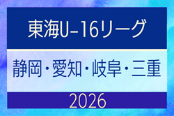 2026年度 東海男子U-16リーグ（県選抜リーグ）前期トーナメント 組み合わせ掲載！6/14,28開催予定 | Green Card ニュース